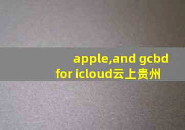 apple,and gcbd for icloud云上贵州